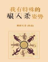我有特殊的狼人杀姿势最新章节