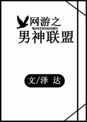 网游之男神联盟最新章节