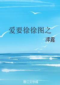 爱要徐徐图之最新章节