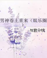男神卷土重来最新章节