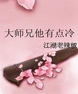 大师兄他有点冷最新章节