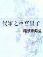 代嫁之冷宫皇子最新章节