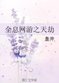 全息网游之天劫最新章节