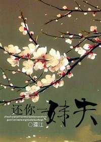 还你一汉子/还你一“妹夫”最新章节