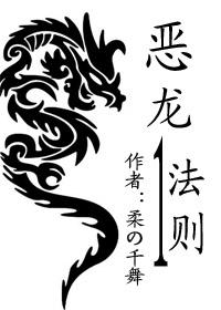 恶龙法则最新章节